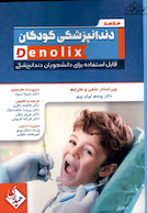 خلاصه و تست دندانپزشکی کودکان denolix
